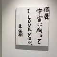 個展「宇宙に向かってI LOVE YOU。」