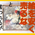 1913.「絵を安く売るなと言われるが。」