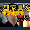 1936.「大型家具７点をヤフオクに出品するとどうなるか？