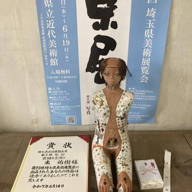 第73回埼玉県展 彫刻の部.埼玉県美術家協会賞