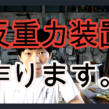 1934.「反重力装置作ります。」他１点ギャラリーに追加しました。