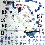 2765.「ほっとけばいいのに」他25点ギャラリーに追加しました。